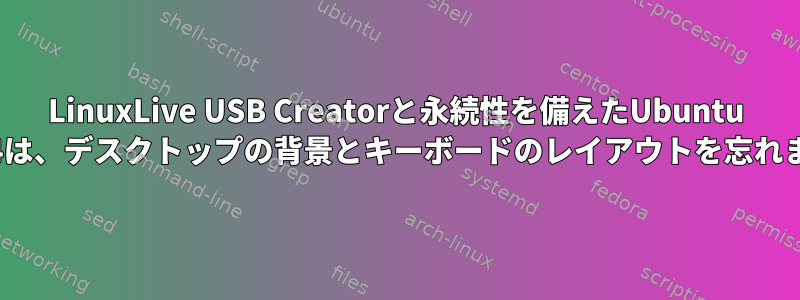 LinuxLive USB Creatorと永続性を備えたUbuntu 13.04は、デスクトップの背景とキーボードのレイアウトを忘れます。