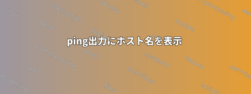 ping出力にホスト名を表示