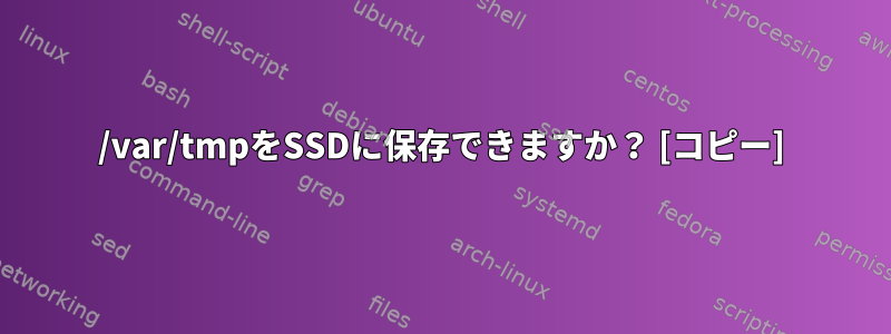 /var/tmpをSSDに保存できますか？ [コピー]