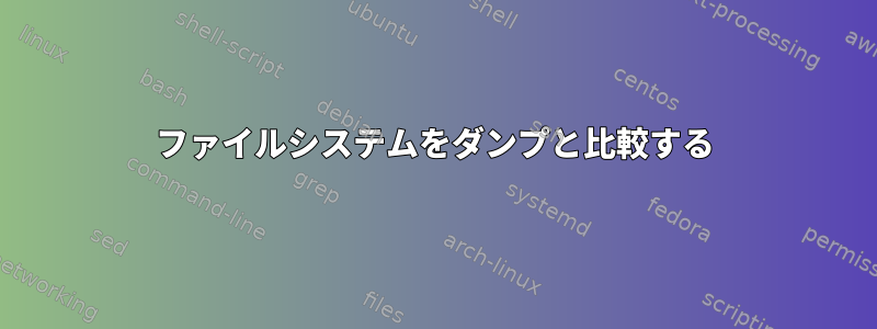 ファイルシステムをダンプと比較する