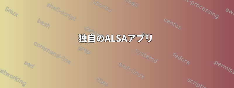 独自のALSAアプリ