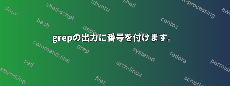 grepの出力に番号を付けます。