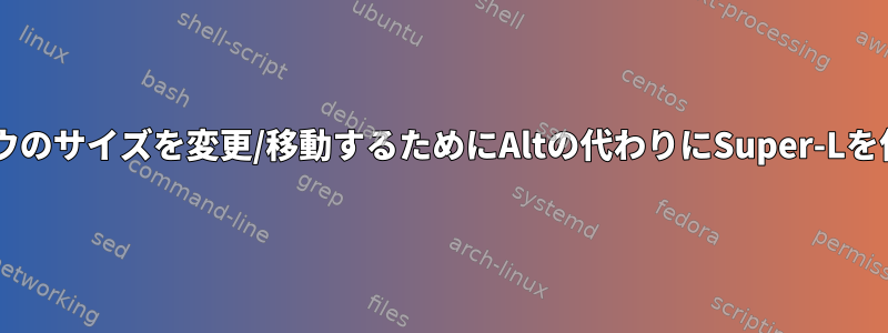 XFCEでウィンドウのサイズを変更/移動するためにAltの代わりにSuper-Lを使用する方法は？