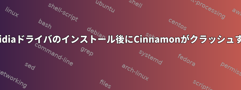 Nvidiaドライバのインストール後にCinnamonがクラッシュする