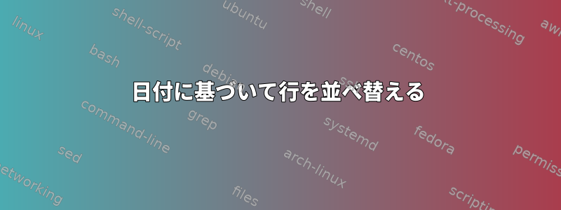 日付に基づいて行を並べ替える