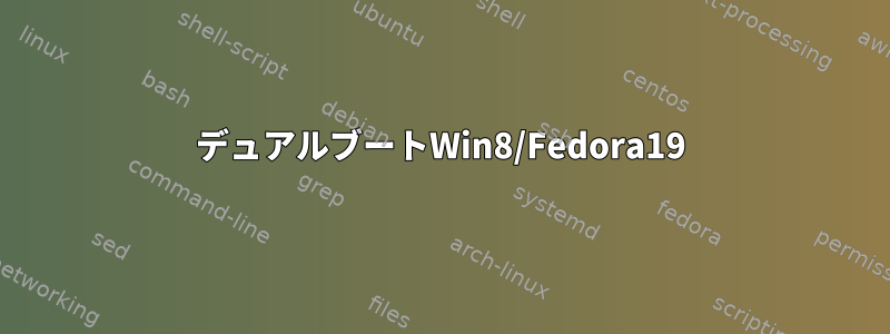 デュアルブートWin8/Fedora19