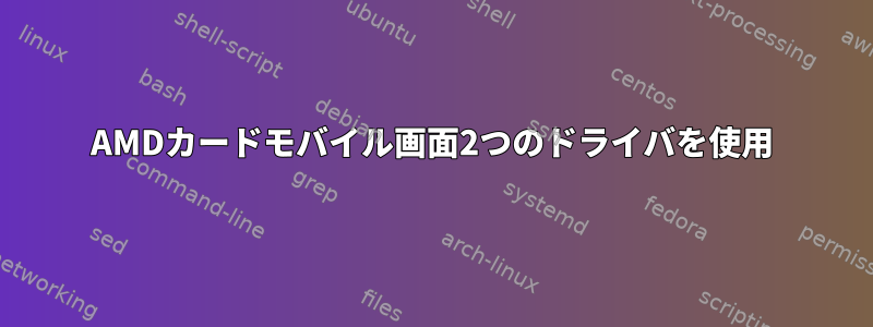 AMDカードモバイル画面2つのドライバを使用