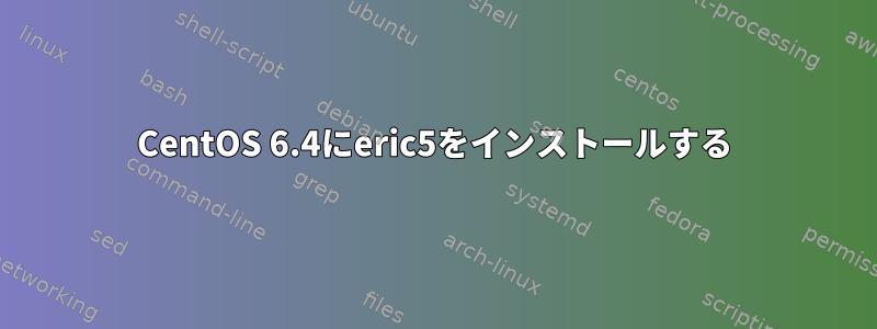 CentOS 6.4にeric5をインストールする