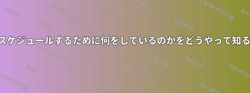 サーバーの再起動をスケジュールするために何をしているのかをどうやって知ることができますか？