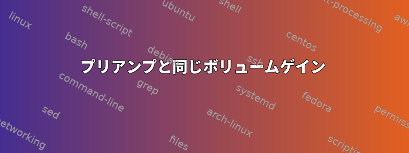 プリアンプと同じボリュームゲイン