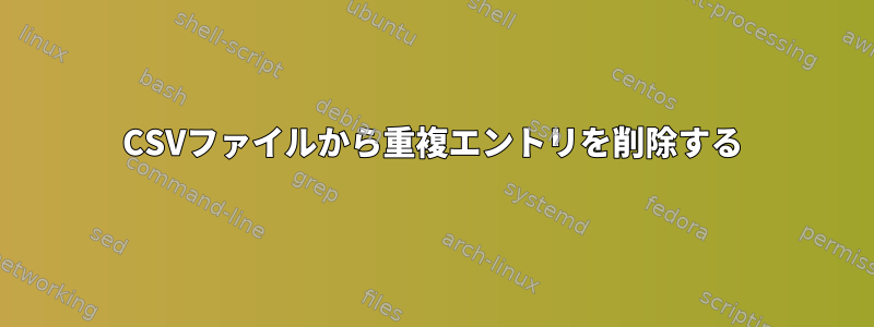 CSVファイルから重複エントリを削除する