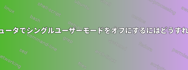 リモートコンピュータでシングルユーザーモードをオフにするにはどうすればよいですか？