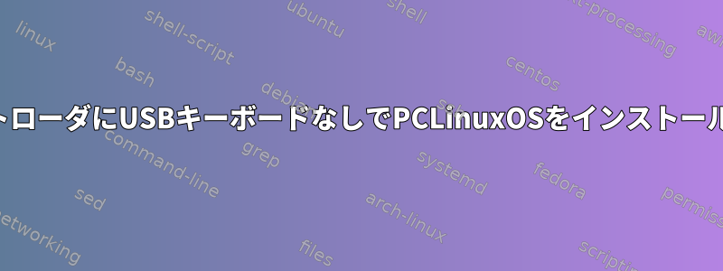 ブートローダにUSBキーボードなしでPCLinuxOSをインストールする