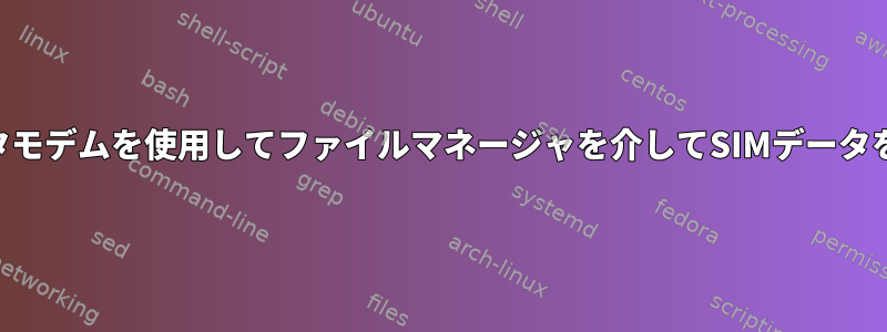 USBデータモデムを使用してファイルマネージャを介してSIMデータを読み取る