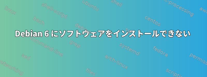 Debian 6 にソフトウェアをインストールできない