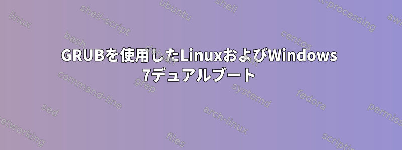 GRUBを使用したLinuxおよびWindows 7デュアルブート