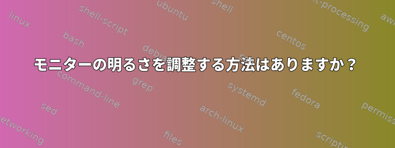 モニターの明るさを調整する方法はありますか？