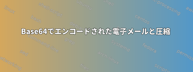 Base64でエンコードされた電子メールと圧縮