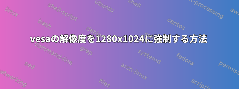 vesaの解像度を1280x1024に強制する方法