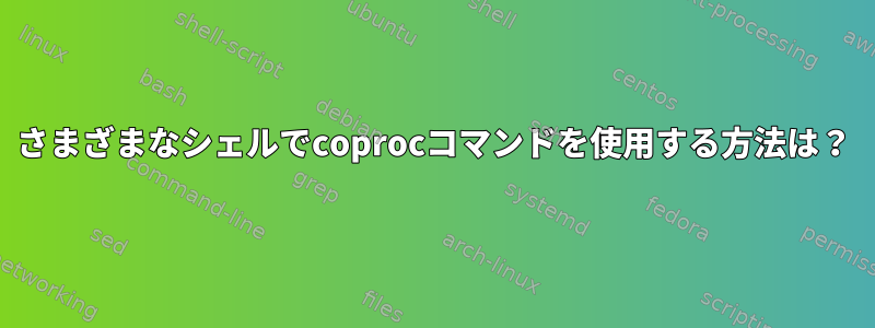 さまざまなシェルでcoprocコマンドを使用する方法は？