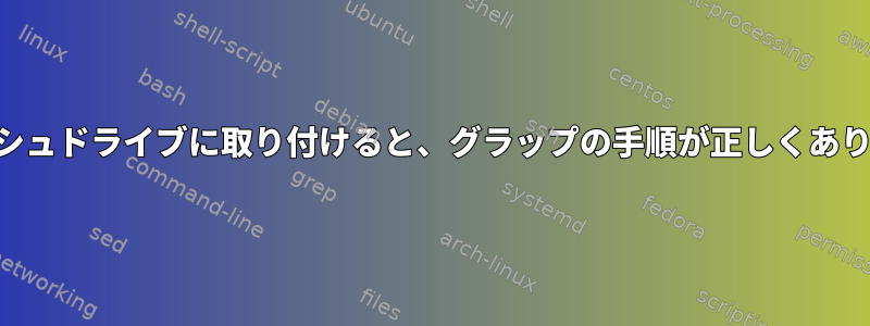 USBフラッシュドライブに取り付けると、グラップの手順が正しくありませんか？