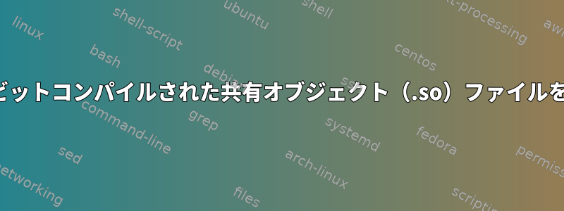 64ビットRHELで32ビットコンパイルされた共有オブジェクト（.so）ファイルを使用する方法は？