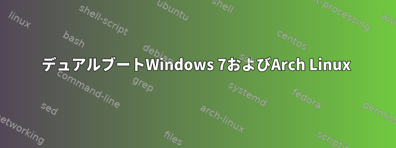 デュアルブートWindows 7およびArch Linux