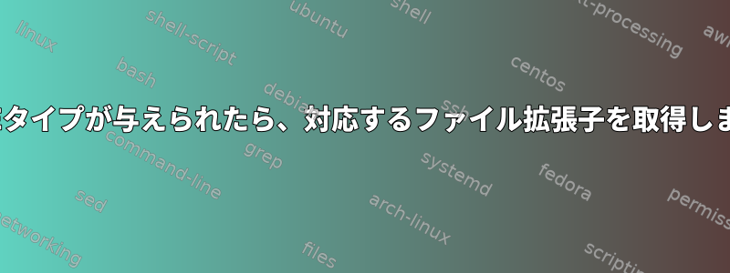 MIMEタイプが与えられたら、対応するファイル拡張子を取得します。