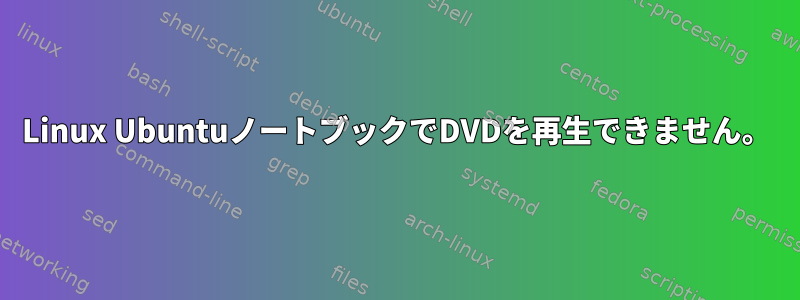 Linux UbuntuノートブックでDVDを再生できません。