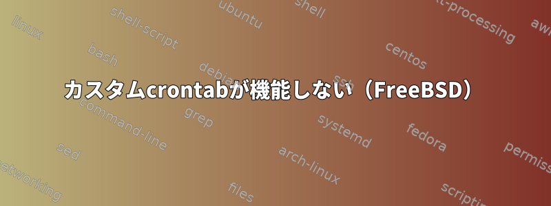 カスタムcrontabが機能しない（FreeBSD）