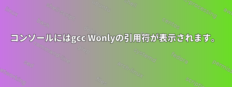 コンソールにはgcc Wonlyの引用符が表示されます。