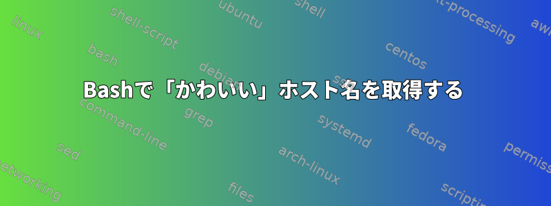 Bashで「かわいい」ホスト名を取得する