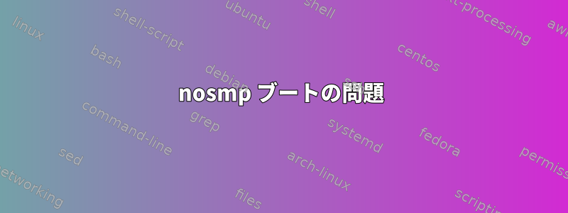 nosmp ブートの問題