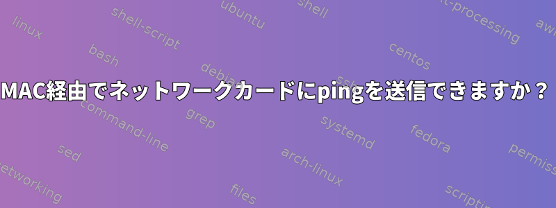 MAC経由でネットワークカードにpingを送信できますか？