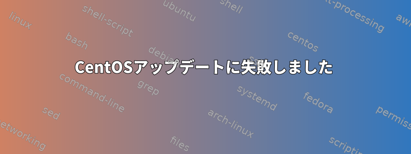 CentOSアップデートに失敗しました