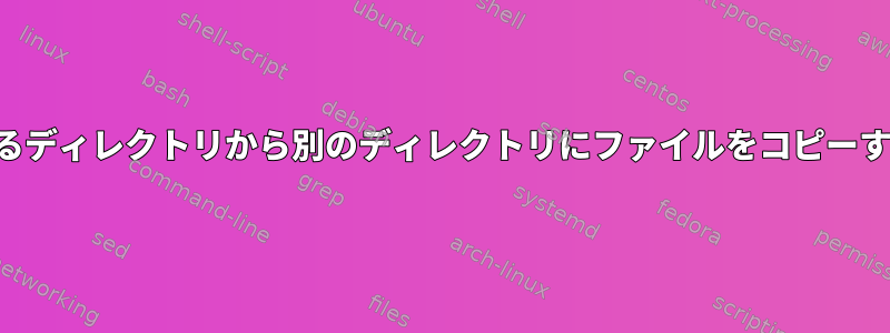 あるディレクトリから別のディレクトリにファイルをコピーする