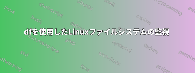 dfを使用したLinuxファイルシステムの監視