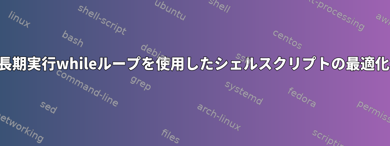 長期実行whileループを使用したシェルスクリプトの最適化