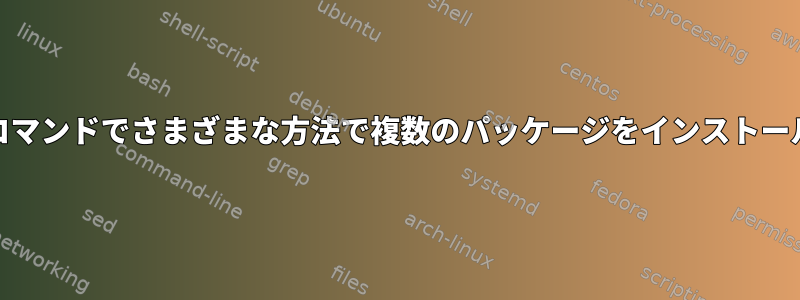 1つのYumコマンドでさまざまな方法で複数のパッケージをインストールします。