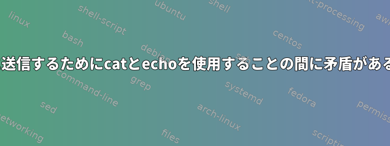 このsedコマンドに送信するためにcatとechoを使用することの間に矛盾があるのはなぜですか？