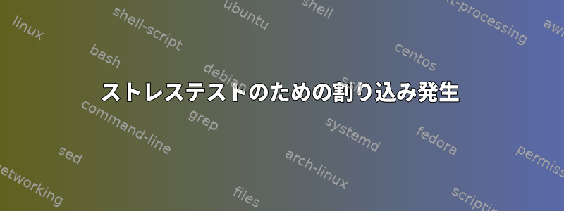 ストレステストのための割り込み発生