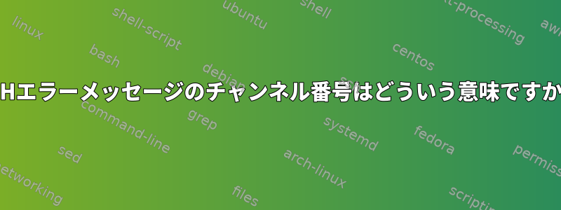 SSHエラーメッセージのチャンネル番号はどういう意味ですか？