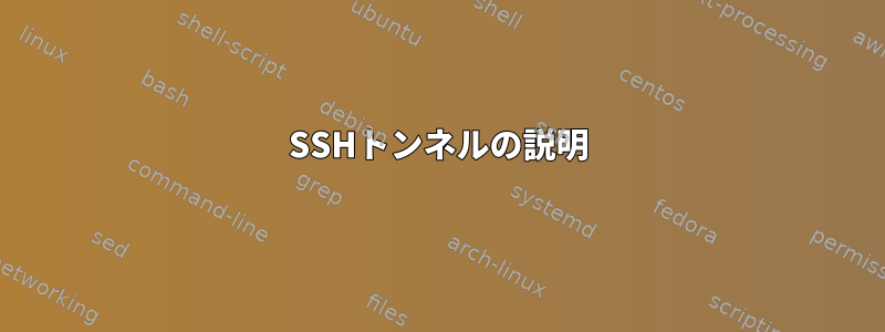 SSHトンネルの説明