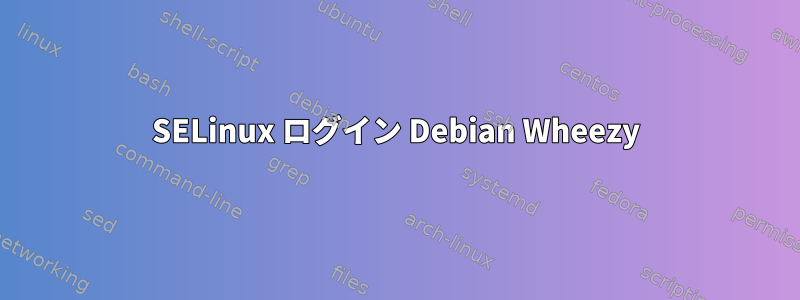 SELinux ログイン Debian Wheezy