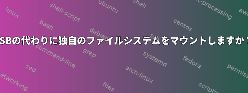 USBの代わりに独自のファイルシステムをマウントしますか？