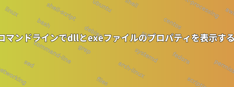 コマンドラインでdllとexeファイルのプロパティを表示する