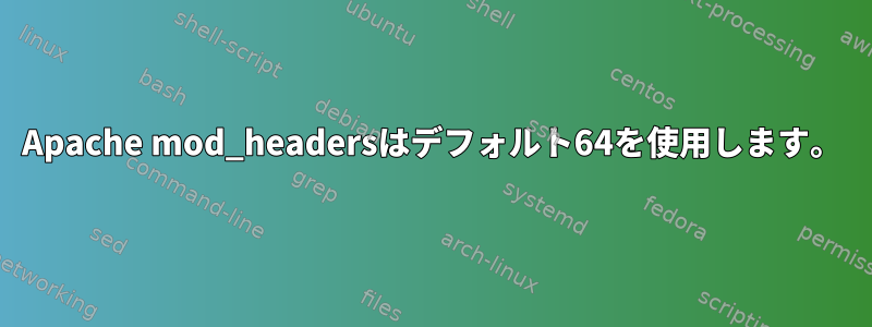 Apache mod_headersはデフォルト64を使用します。