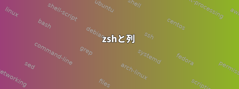 zshと列