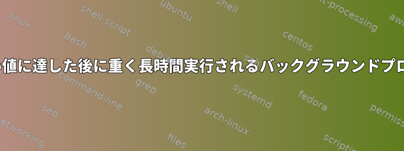 Linuxは、特定のしきい値に達した後に重く長時間実行されるバックグラウンドプロセスを終了しますか？