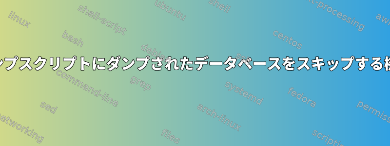 mysqlデータベースダンプスクリプトにダンプされたデータベースをスキップする機能が追加されました。